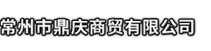 饶平县市鼎庆商贸有限公司